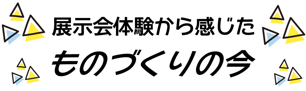 港区のプリント基板設計会社：東和サーキット 展示会体験から感じたものづくりの今